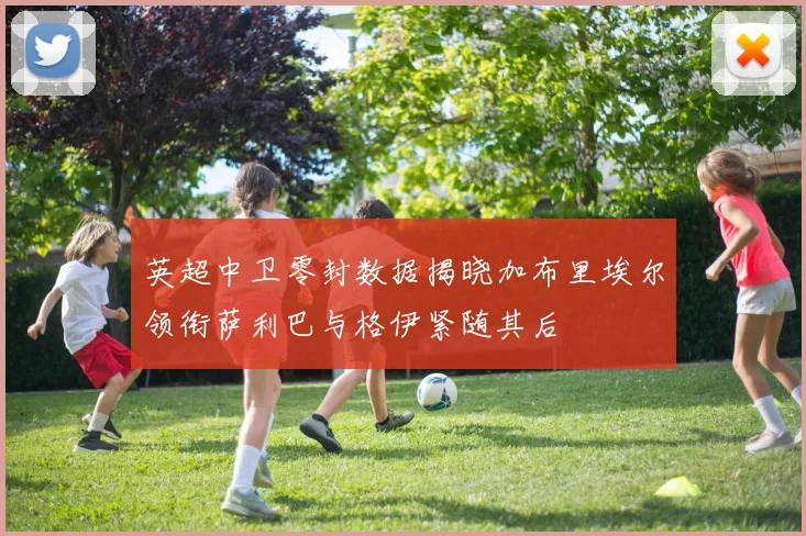 英超中卫零封数据揭晓加布里埃尔领衔萨利巴与格伊紧随其后