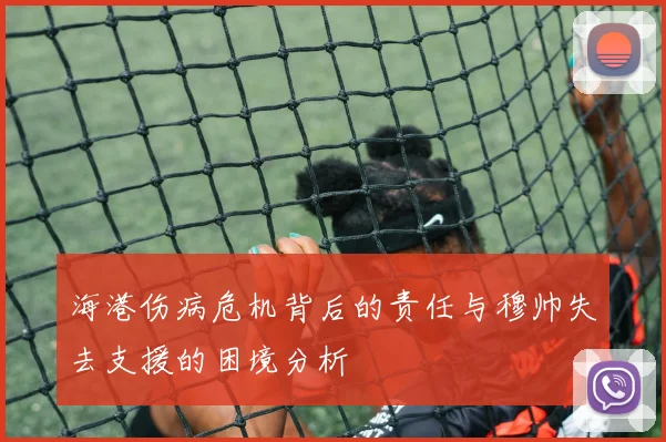 海港伤病危机背后的责任与穆帅失去支援的困境分析
