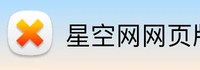 星空网网页版官方入口 Logo